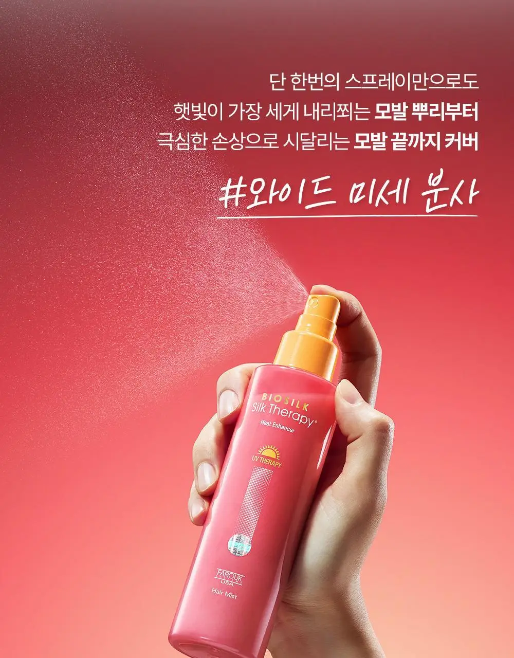 [여행용/소용량] 실크테라피 히트인핸서 UV테라피 미스트 50ml 상세페이지 32